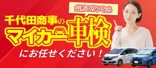千代田商事のマイカー車検