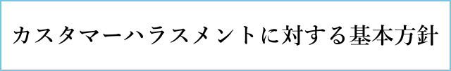 カスタマーハラスメントに対する基本方針