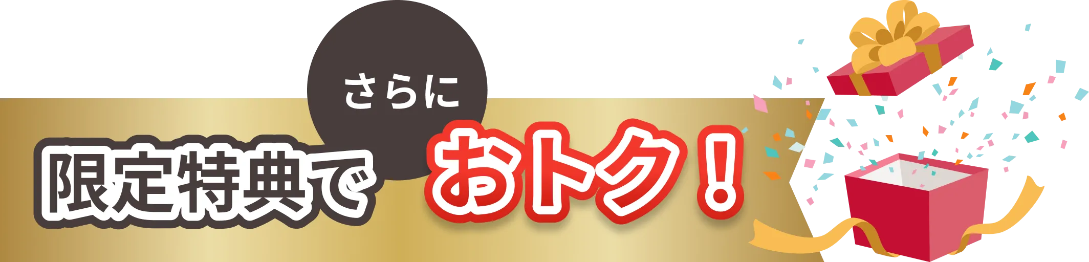 限定特典でさらにおトク！