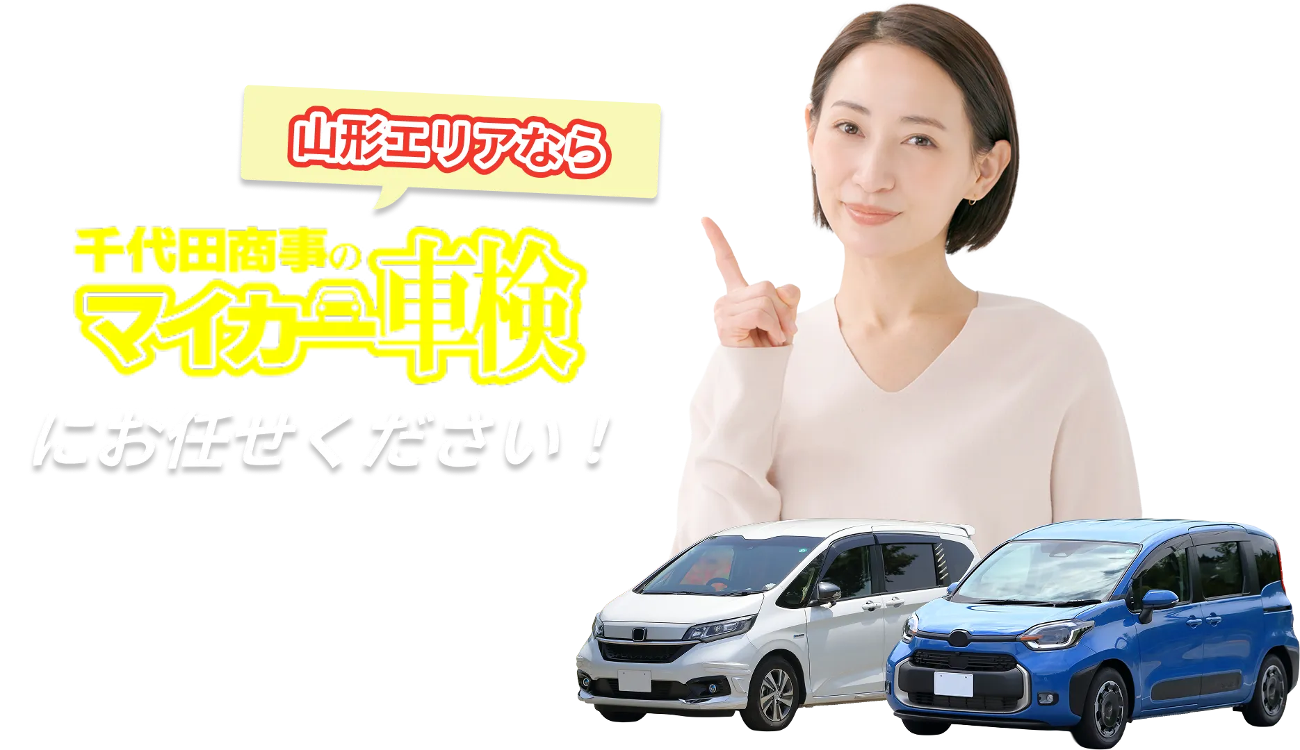 山形エリアなら千代田商事のマイカー車検にお任せください！